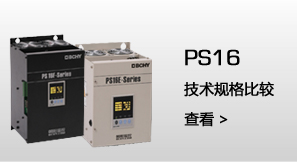 PS16E   技术规格