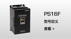 PS16F  型号定义