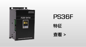 PS36B  特征