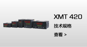 XMT420   技术规格